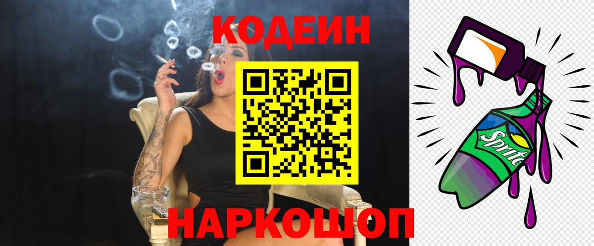 Codein напиток Lean (лин) Свободный